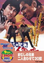 【中古】 まむしの兄弟 二人合わせて30犯/菅原文太,川地民夫,東三千,工藤栄一(監督),広瀬健次郎(音楽)