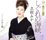 【中古】 しぐれの海峡／立樹みか