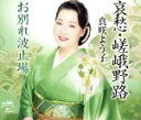 【中古】 哀愁・嵯峨野路/真咲よう子