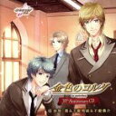 【中古】 金色のコルダ 10th AnniversaryCD.4 加地葵&不動翔麻&不動葉介/(ゲーム・ミュージック),宮野真守(加地葵),前野智昭(不動翔麻),保村真(不動葉介),不動翔麻(CV:前野智昭)&不動葉介(CV:保村真)