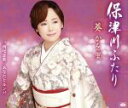 【中古】 保津川ふたり/葵かを里