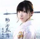 【中古】 鞆の浦慕情/岩佐美咲