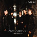 【中古】 呪文－MIROTIC－（Bigeast限定盤）／東方神起