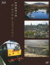 【中古】 欧州鉄道の旅 ザ・ロイヤル・スコッツマン(Blu−ray Disc)/(趣味/教養),長谷川初範(ナレーター)