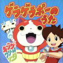 【中古】 妖怪ウォッチ:ゲラゲラポーのうた/キング・クリームソーダ.