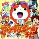 【中古】 妖怪ウォッチ:ゲラゲラポーのうた(DVD付)/キング・クリームソーダ.
