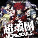 【中古】 What’s　this？／超魂團