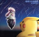 【中古】 ポケモン：夜明けの流星群（完全生産限定ポケモン盤）／SCANDAL