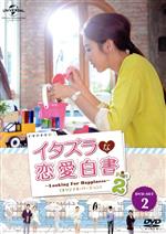 【中古】 イタズラな恋愛白書　Part2～Looking　For　Happiness～オリジナル・バージョン　DVD－SET2／ソニア・スイ［隋棠］,トニー・ヤン［楊祐寧］,キャッシュ・チュアン