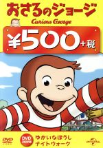 【中古】 おさるのジョージ 500円 DVD ゆかいなぼうし／ナイトウォーク ／ キッズ 