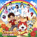 【中古】 妖怪ウォッチ:ようかい体操第二(DVD付)/Dream5