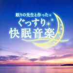 【中古】 眠りの先生と作ったぐっすり快眠音楽／神山純一