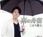 【中古】 雨の舟宿/こおり健太