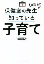 【中古】 保健室の先生だけが知っている子育て／渡邊真亀子(著者)