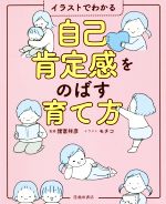 Other - 【中古】 イラストでわかる　自己肯定感をのばす育て方／諸富祥彦(監修),モチコ(イラスト)
