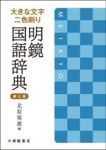 【中古】 明鏡国語辞典　第三版 大きな文字二色刷り／北原保雄(編者)
