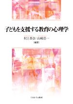 【中古】 子どもを支援する教育の心理学/村上香奈(編著),山崎浩一(編著)