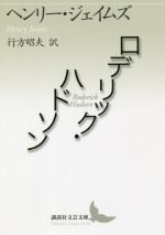 【中古】 ロデリック・ハドソン 講談社文芸文庫／ヘンリー・ジェイムズ(著者),行方昭夫(訳者)