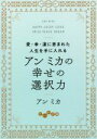 【中古】 アンミカの幸せの選択力 愛 幸 運に恵まれた人生を手に入れる だいわ文庫／アンミカ(著者)