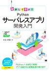 【中古】 動かして学ぶ！Pythonサーバレスアプリ開発入門 NEXT　ONE／本田崇智(著者)