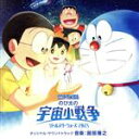 【中古】 映画ドラえもん のび太の宇宙小戦争(リトルスターウォーズ) 2021 オリジナル・サウンドトラック/服部隆之(音楽)
