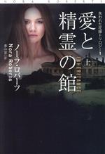 【中古】 愛と精霊の館(上) 失われた花嫁トリロジー 1 扶桑社ロマンス／ノーラ・ロバーツ(著者),香山栞(著者)