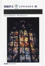 【中古】 ミクロコスモス(III) 美の散歩道　2／柴橋伴夫(著者)