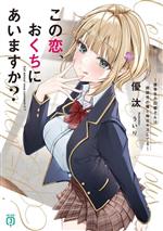 【中古】 この恋、おくちにあいますか？ 優等生の白姫さんは問題児の俺と毎日キスしてる MF文庫J／優汰(著者),ういり(イラスト)