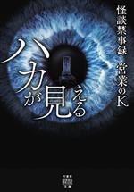Other - 【中古】 怪談禁事録　ハカが見える 竹書房怪談文庫／営業のK(著者)