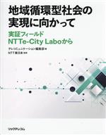  地域循環型社会の実現に向かって 実証フィールド　NTTeーCity　Laboから／テレコミュニケーション編集部(編者),NTT東日本(監修)