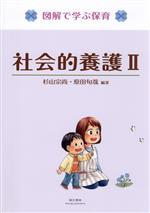 【中古】 社会的養護II 第2版 図解で学ぶ保育／杉山宗尚(編著),原田旬哉(編著)