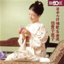 【中古】 日本の抒情歌名曲選/倍賞千恵子