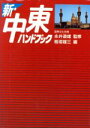 板垣雄三【編】販売会社/発売会社：講談社発売年月日：1992/04/24JAN：9784062056762