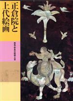 【中古】 正倉院と上代絵画　飛鳥・奈良の絵画・工芸 日本美術全集3／中野政樹，平田寛，阿部弘，菊竹淳一【編著】