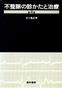 【中古】 不整脈の診かたと治療／五十嵐正男(著者)