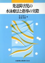 【中古】 発達障害児の水泳療法と指導の実際／児玉和夫(著者)