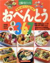 【中古】 おべんとう367/主婦の友社(著者)