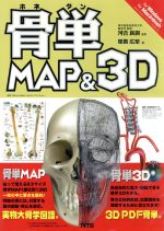 【中古】 CD−ROM　骨単Map　＆　3D　HY版／メディカル