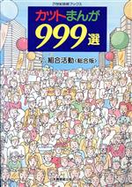 【中古】 カットまんが999選　シリーズ10　わくわく組合活動／日本機関紙出版センター(著者)