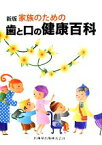 【中古】 家族のための歯と口の健康百科／伊籐公一，小野芳明，齊藤力，鈴木尚，高橋英登，宮地建夫，向井美恵，安井利一【著】