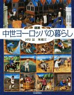 【中古】 図説 中世ヨーロッパの暮らし ふくろうの本/河原温(著者),堀越宏一(著者)