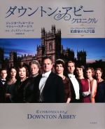 楽天ブックオフ 楽天市場店【中古】 ダウントン・アビー・クロニクル　伯爵家の人びと篇 ドラマ『ダウントン・アビー』公式ガイド／ジェシカ・フェローズ（著者）,マシュー・スタージス（著者）,水越真麻（訳者）