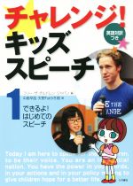 【中古】 チャレンジ!キッズスピーチ(1) できるよ!はじめてのスピーチ/中島早苗(著者),天野フェイス冬樹(著者),フリー・ザ・チルドレン・ジャパン(編者)