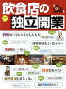 【中古】 飲食店の独立開業 柴田書店MOOK/ビジネス・経済