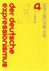 【中古】 表現主義の美術・音楽 ドイツ表現主義4／土肥美夫(訳者)