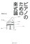 【中古】 ピアノのための楽式論／青島広志(著者)