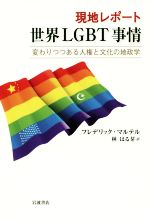 【中古】 現地レポート　世界LGBT事情 変わりつつある人権と文化の地政学／フレデリック・マルテル(著者),林はる芽(訳者)