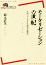 ブックオフ 楽天市場店で買える「【中古】 モータリゼーションの世紀 T型フォードから電気自動車へ 岩波現代全書096/鈴木直次(著者」の画像です。価格は1,512円になります。