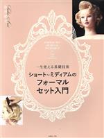 【中古】 ショート〜ミディアムのフォーマルセット入門 一生使える基礎技術／新井唯夫(著者)