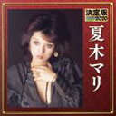 【中古】 決定版 2020 夏木マリ/夏木マリ